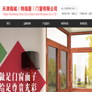 天津瑞诚（特瑞盾）门窗有限公司