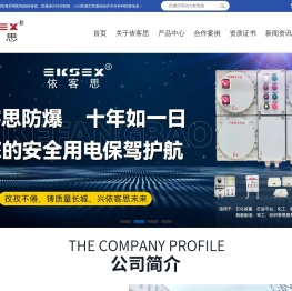 依客思防爆科技有限公司