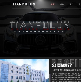 山西天普伦环保科技有限公司