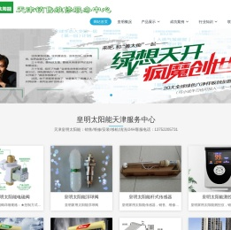 天津皇明太阳能/销售/维修/移机/清洗/服务电话：13752205731