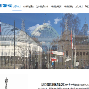 北京艾柏国际旅行社有限公司
