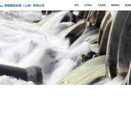 熙峻国际贸易（上海）有限公司