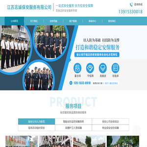 江苏志诚保安服务有限公司