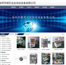 深圳市精艺达自动化设备有限公司