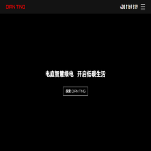 电庭新能源｜家庭分布式/光伏幕墙设计施工一体化服务商