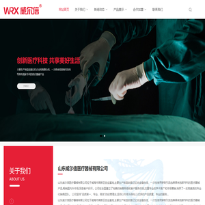 山东威尔信医疗器械有限公司