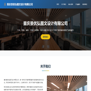 重庆景优弘图文设计有限公司