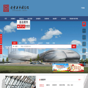 连云港市图书馆
