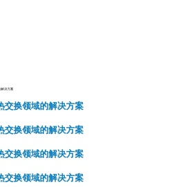 天津鼎大换热器有限公司