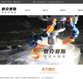 宜兴赛克赛斯陶瓷科技有限公司