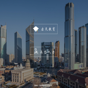 义乌市启天校外教育培训中心有限公司