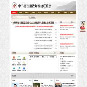 中书协注册教师福建联谊会