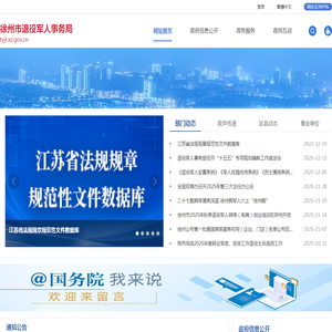 徐州市退役军人事务局