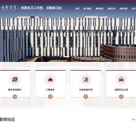 党委保卫工作部