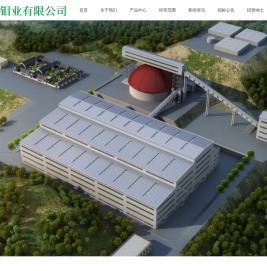 吉林天池钼业有限公司