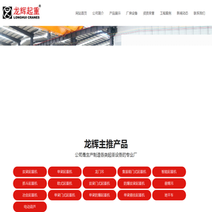 山东龙辉起重机械有限公司,山东起重机,起重机