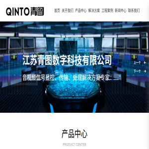 江苏青图数字科技有限公司,混合矩阵,SDVOE,编码器,转换器,光端机,4k60