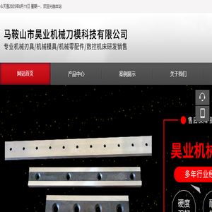 马鞍山市昊业机械刀模科技有限公司