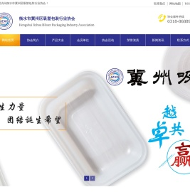 衡水市冀州区吸塑包装行业协会