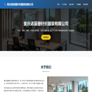 重庆诺蔓珊针织服装有限公司