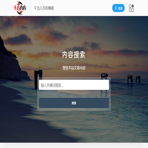千古八方的博客