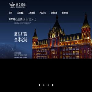 鹰皇灯饰·全球定制