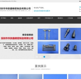 深圳市华跃鑫精密制品有限公司