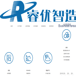 睿优智造（厦门）互联科技股份有限公司