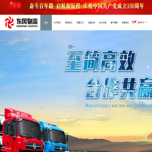 东风物流集团股份有限公司