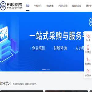 GCFO环球财税智库