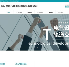 上海远彭电气技术咨询服务有限公司