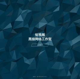 黑猫网络工作室