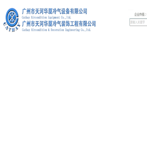 广州市天河华厦冷气设备有限公司000