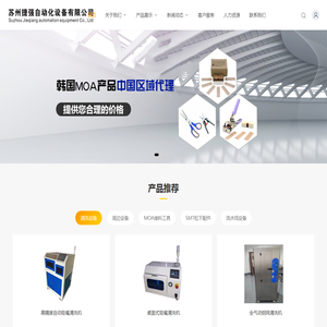 苏州捷强自动化设备有限公司