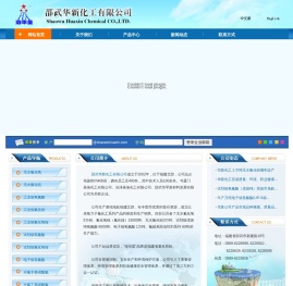 邵武华新化工有限公司