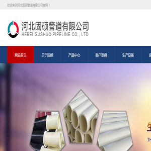 河北固硕管道有限公司