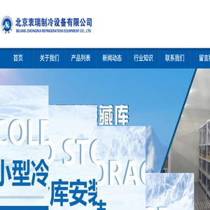 北京衷瑞制冷设备有限公司