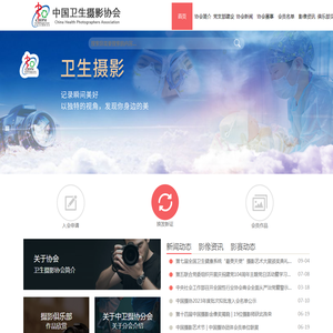 中国卫生摄影协会