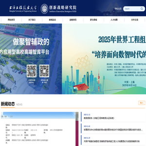上海工程技术大学创新战略研究院