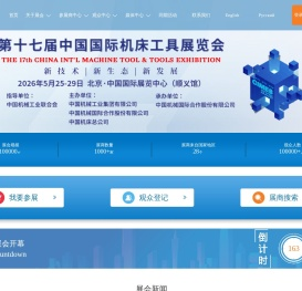 中国国际机床工具展览会（CIMES）