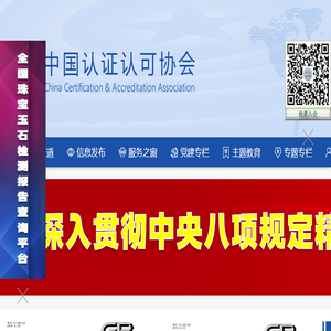 中国认证认可协会