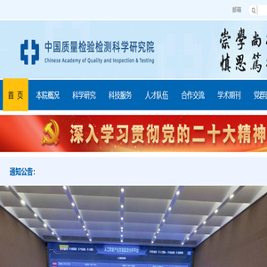 中国质量检验检测科学研究院