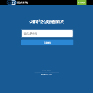 依诺可防伪溯源系统