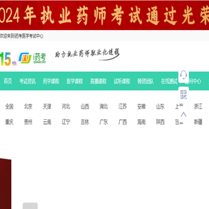 执业药师