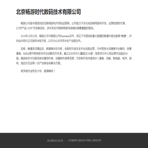 北京畅游时代数码技术有限公司 