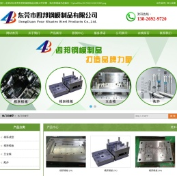 东莞市四邦钢模制品有限公司