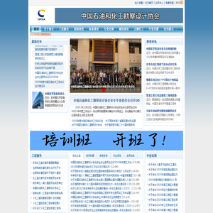 中国石油和化工勘察设计协会