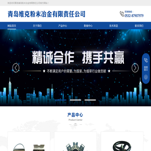 青岛维克粉末冶金有限责任公司