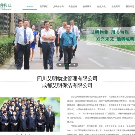 四川艾明物业管理有限公司