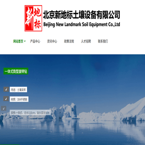 北京新地标土壤设备有限公司